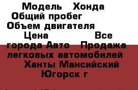  › Модель ­ Хонда › Общий пробег ­ 60 000 › Объем двигателя ­ 2 354 › Цена ­ 800 000 - Все города Авто » Продажа легковых автомобилей   . Ханты-Мансийский,Югорск г.